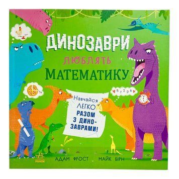 Супернаука для дошкільнят: Динозаври люблять математику 11040 фото
