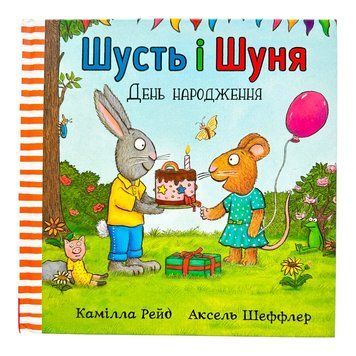 Шусть і Шуня. День народження 10638 фото