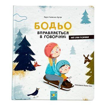 Бодьо вправляється в говорінні 10213 фото