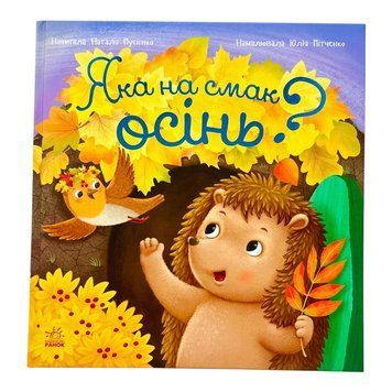 Яка на смак осінь? 11291 фото