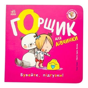 Горщик для дівчинки. Книжки-білінгви 11391 фото