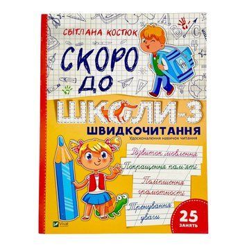 Скоро до школи-3. Швидкочитання 10939 фото