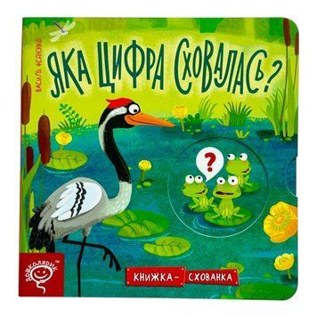Яка цифра сховалася? Книжка&minus;схованка 10990 фото