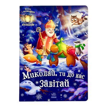 Миколай, ти до нас завітай 10658 фото