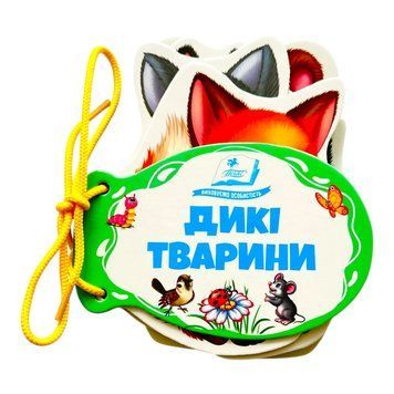 Дикі тварини. Розумні сторінки на шнурівці 11425 фото