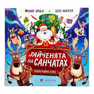 Зайченята на санчатах. Шалена різдвяна історія 11141 фото