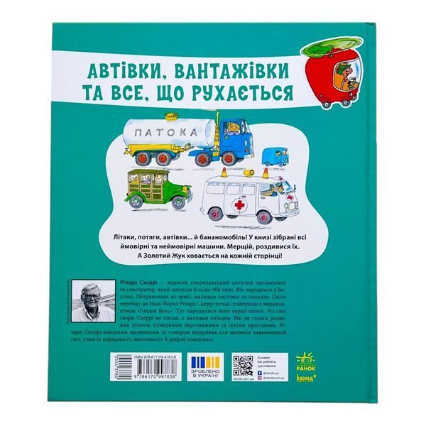 Книги Річарда Скеррі: Автівки, вантажівки та все, що рухається 11090 фото