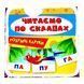 Розумні картки. Читаємо по складах. 30 карток 10841 &ndash; фото 1