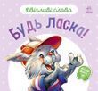 Ввічливі слова: Будь ласка!