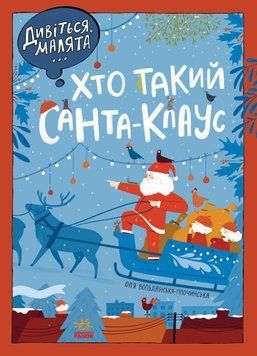 Хто такий Санта Клаус 10629 фото