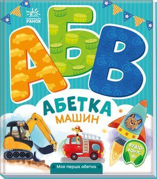 Моя перша абетка: Абетка машин 10306 фото