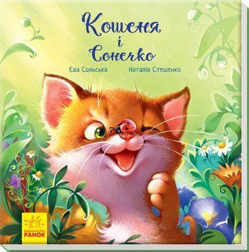 Зворушливі книжки: Кошеня і сонечко 10047 фото