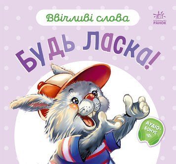 Ввічливі слова: Будь ласка! 10204 фото