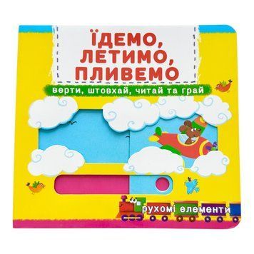 Їдемо, летимо, пливемо. Книжка з механізмами. Перша книжка з рухомими елементами. Верти, штовхай, читай та грай 10721 фото