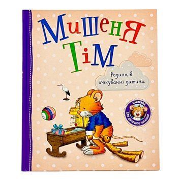 Мишеня Тім. Родина в очікуванні дитини 11701 фото