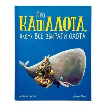 Про кашалота якому все збирати охота. Маленькі історії про дружбу і чудеса 10099 фото