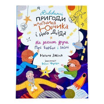 Дивовижні пригоди хлопчика Юрчика та його діда. На захист друга. Пес Барбос і зайці 11439 фото