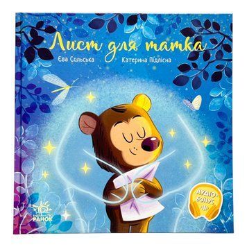 Зворушливі книжки: Лист для татка 10800 фото
