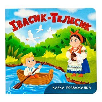 Казка-розважалка. Івасик-Телесик 11200 фото