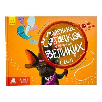 Сучасні українські казки. Маленька собачка у пошуках великих сил 10850 фото