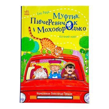 Муфтик, Півчеревичок і Мохобородько. Котячий набіг 11100 фото