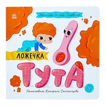Історії про Леся: Ложечка Тута 10949 фото