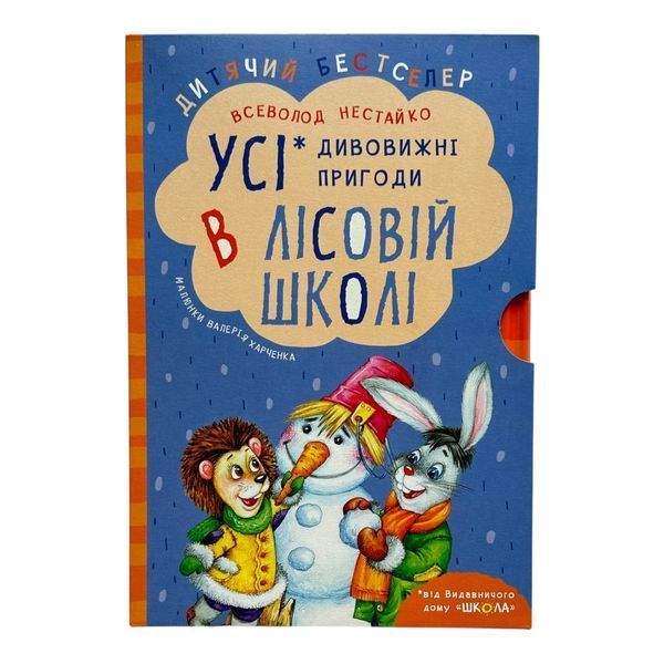 Дивовижні пригоди в лісовій школі. Подарунковий комплект з 4х книг 10999 фото
