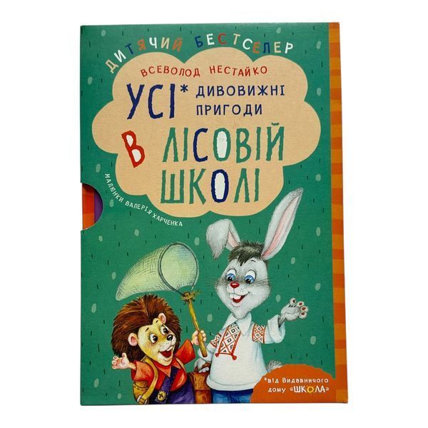 Дивовижні пригоди в лісовій школі. Подарунковий комплект з 4х книг 10999 фото
