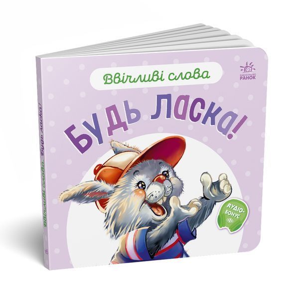 Ввічливі слова: Будь ласка! 10204 фото