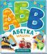 Моя перша абетка: Абетка машин 10306 &ndash; фото 1