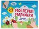 Кольоровий світ. Мої перші малюнки. Альбом для дітей. 2&ndash;3 роки 10527 &ndash; фото 1
