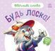 Ввічливі слова: Будь ласка! 10204 &ndash; фото 1