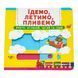 Їдемо, летимо, пливемо. Книжка з механізмами. Перша книжка з рухомими елементами. Верти, штовхай, читай та грай 10721 &ndash; фото 1