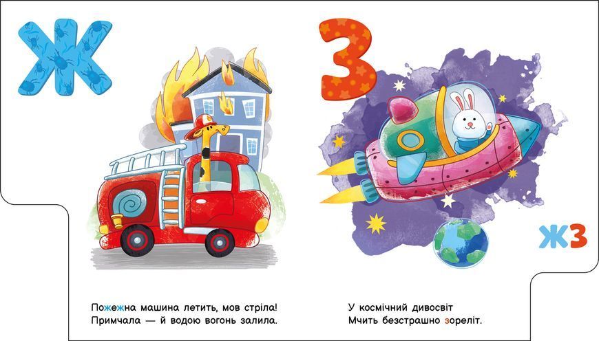 Моя перша абетка: Абетка машин 10306 фото