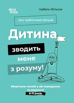 Для турботливих батьків. Дитина зводить мене з розуму! Зберігаємо спокій у вік вередувань та впертості. 6&mdash;11 років 10526 фото
