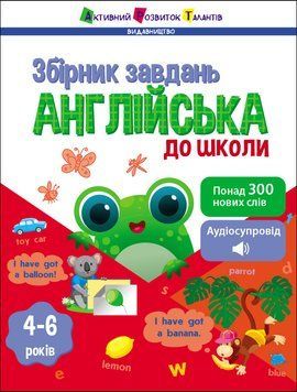 Предметний збірник: Англійська до школи 10648 фото