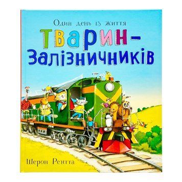 Тварини-працівники: Один день із життя тварин-залізничників 11502 фото