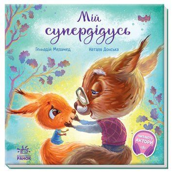 Зворушливі книжки: Мій супердідусь 10046 фото