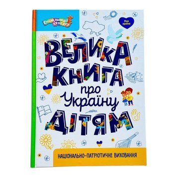Велика книга про Україну дітям 10700 фото