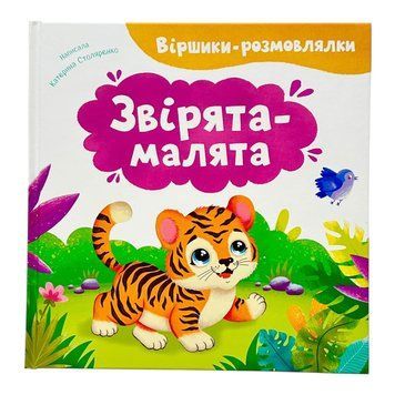 Віршики-розмовлялки. Звірята-малята 11151 фото