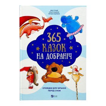 365 казок на добраніч 11255 фото