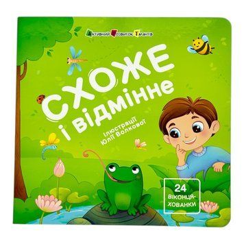 Книжка для малечі: Схоже і відмінне 11101 фото