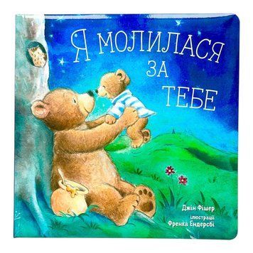 Я молилася за тебе 11301 фото