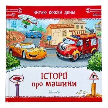 Читаю кожен день!: Історії про машини 11652 фото