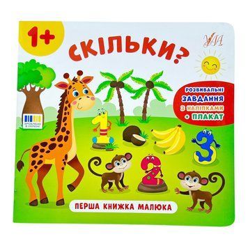 Перша книжка малюка. Скільки? 11351 фото