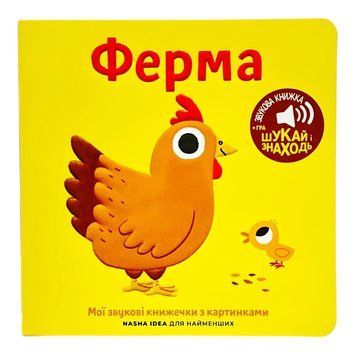 Мої звукові книжечки з картинками. Ферма 10356 фото
