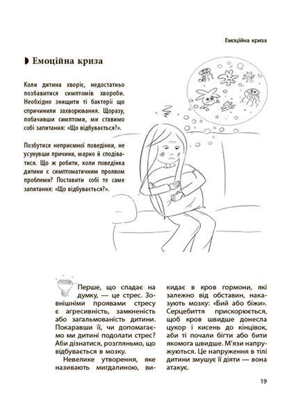 Для турботливих батьків. Дитина зводить мене з розуму! Зберігаємо спокій у вік вередувань та впертості. 6&mdash;11 років 10526 фото