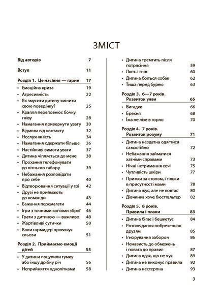 Для турботливих батьків. Дитина зводить мене з розуму! Зберігаємо спокій у вік вередувань та впертості. 6&mdash;11 років 10526 фото