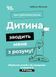 Для турботливих батьків. Дитина зводить мене з розуму! Зберігаємо спокій у вік вередувань та впертості. 6&mdash;11 років 10526 &ndash; фото 1