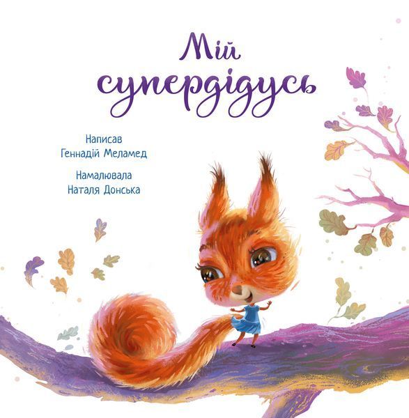Зворушливі книжки: Мій супердідусь 10046 фото